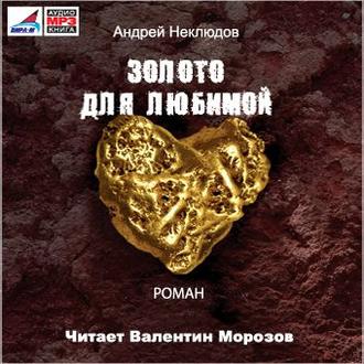 Обложка книги «Золото для любимой (новая редакция)»
