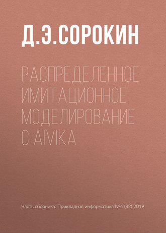Обложка книги «Распределенное имитационное моделирование с Aivika»