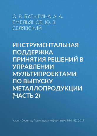 Обложка книги «Инструментальная поддержка принятия решений в управлении мультипроектами по выпуску металлопродукции (часть 2)»