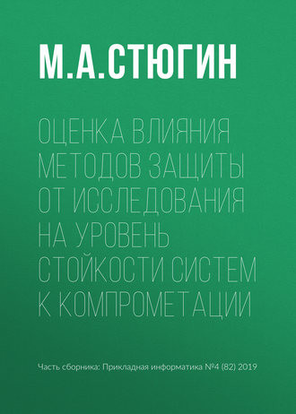 Обложка книги «Оценка влияния методов защиты от исследования на уровень стойкости систем к компрометации»