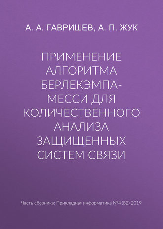 Обложка книги «Применение алгоритма Берлекэмпа-Месси для количественного анализа защищенных систем связи»