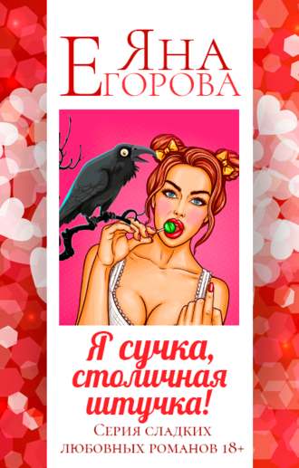 Обложка книги «Я сучка, столичная штучка»