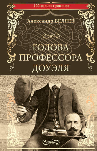 Александр Беляев. Голова профессора Доуэля. Властелин мира