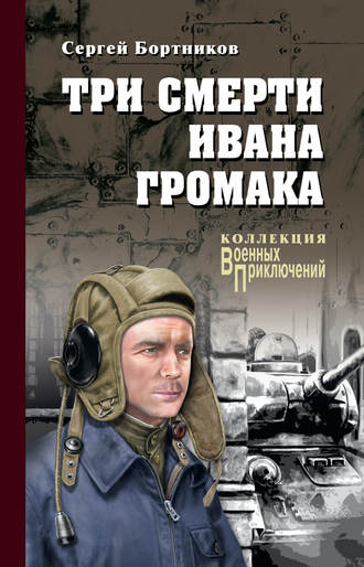Обложка книги «Три смерти Ивана Громака»