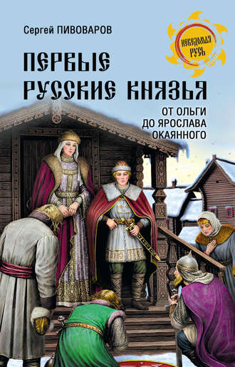 Обложка книги «Первые русские князья. От Игоря Старого до Ярослава»