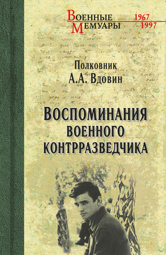 Обложка книги «Воспоминания военного контрразведчика»