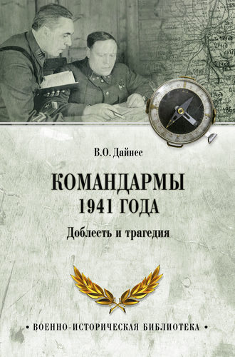 Обложка книги «Командармы 1941 года. Доблесть и трагедия»
