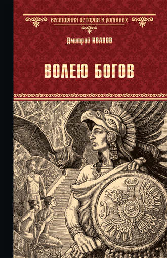 Обложка книги «Волею богов»