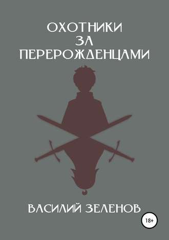 Обложка книги «Охотники за перерожденцами»