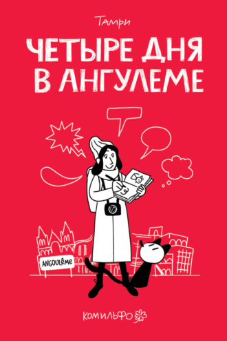 Обложка книги «Четыре дня в Ангулеме»