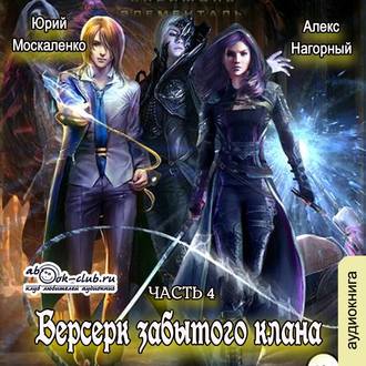 Обложка книги «Берсерк забытого клана. Скрижаль»