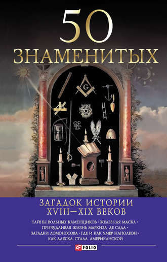 Валентина Скляренко. 50 знаменитых загадок истории ХVIII-ХIХ веков