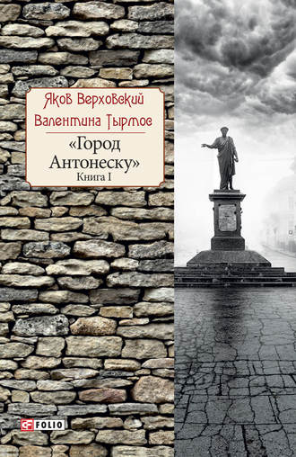 Яков Верховский. Город Антонеску. Книга 1