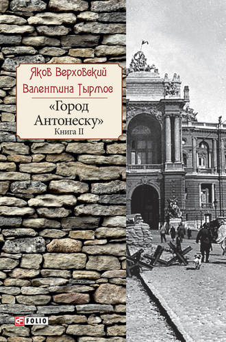 Яков Верховский. Город Антонеску. Книга 2