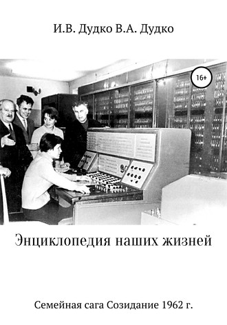 Обложка книги «Энциклопедия наших жизней. Семейная сага. Созидание, 1962 г.»