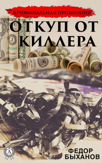 Обложка книги «Откуп от киллера»