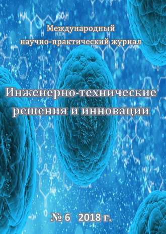 Обложка книги «Инженерно-технические решения и инновации №06/2018»