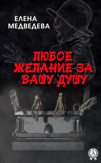 Обложка книги «Любое желание за Вашу душу»