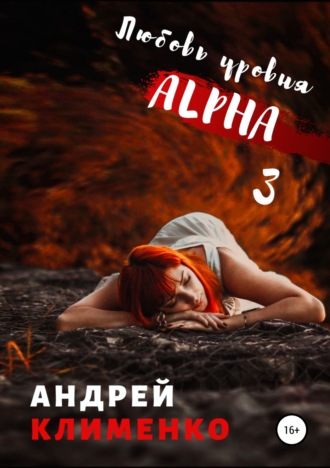 Обложка книги «Любовь уровня Aльфа 3»