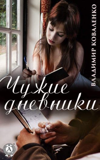 Обложка книги «Чужие дневники»