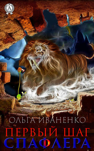Обложка книги «Первый шаг спафлера»