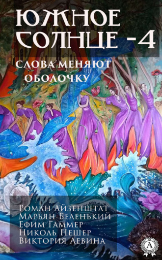 Обложка книги «Южное солнце – 4»