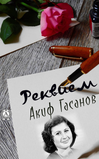Обложка книги «Реквием»