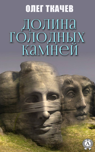 Обложка книги «Долина голодных камней»