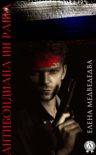 Обложка книги «Антибондиана ин Раша»