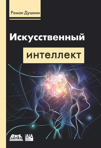 Обложка книги «Искусственный интеллект»