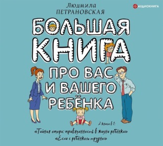 Обложка книги «Большая книга про вас и вашего ребенка»