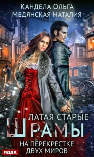 Обложка книги «Латая старые шрамы. На перекрестке миров»