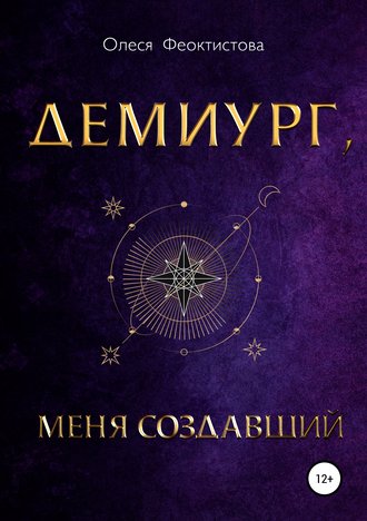 Обложка книги «Демиург, меня создавший»