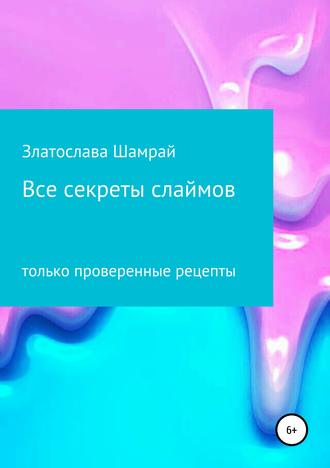 Златослава Сергеевна Шамрай. Все секреты слаймов