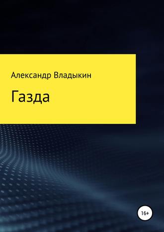 Обложка книги «Газда»