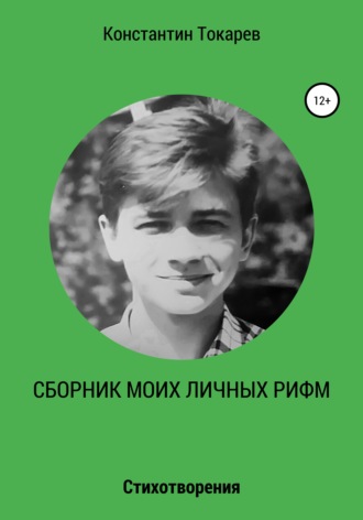 Обложка книги «Сборник моих личных рифм»
