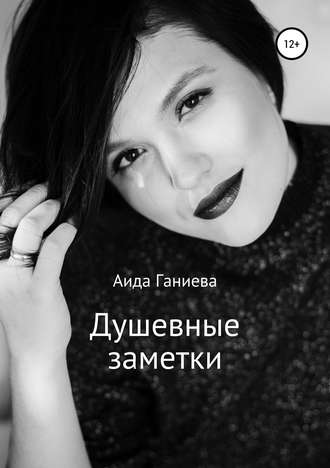 Обложка книги «Душевные заметки»