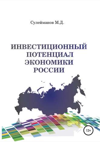 Обложка книги «Инвестиционный потенциал экономики России»