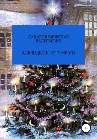 Обложка книги «Одиннадцать лет темноты»