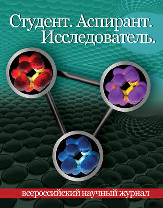 Обложка книги «Студент. Аспирант. Исследователь №01/2016»