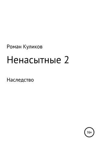 Обложка книги «Ненасытные 2. Наследство»