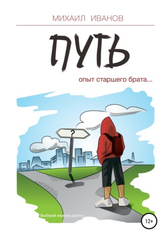 Обложка книги «Путь. Опыт старшего брата»