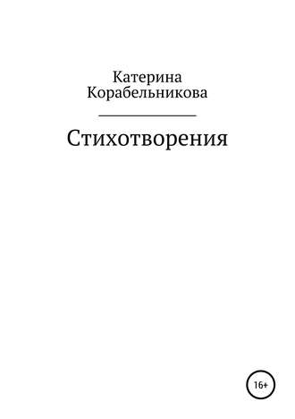 Обложка книги «Стихотворения»