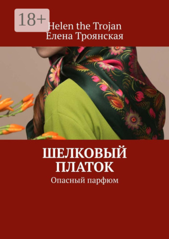 Обложка книги «Шелковый платок. Опасный парфюм»