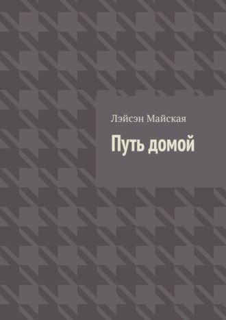 Обложка книги «Путь домой. Посмертные воспоминания»