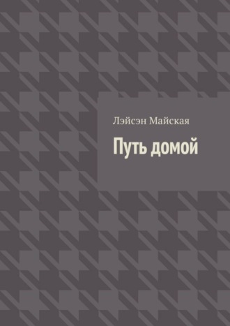 Лэйсэн Майская. Путь домой. Посмертные воспоминания