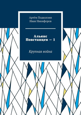 Обложка книги «Альянс Повстанцев – 1. Крупная война»