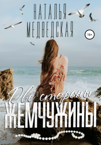 Обложка книги «Две стороны жемчужины»