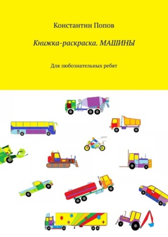 Обложка книги «Книжка-раскраска. Машины. Для любознательных ребят»