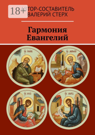 Обложка книги «Гармония Евангелий»